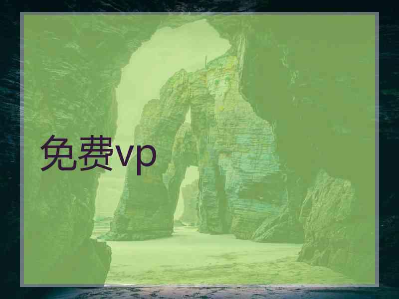 免费vp