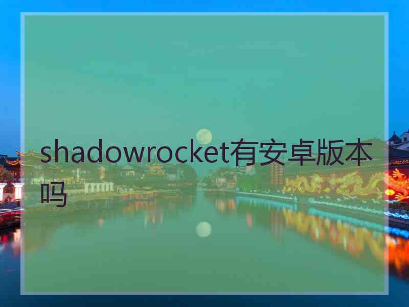 shadowrocket有安卓版本吗