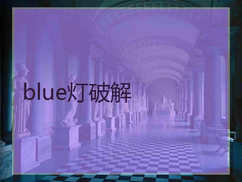 blue灯破解