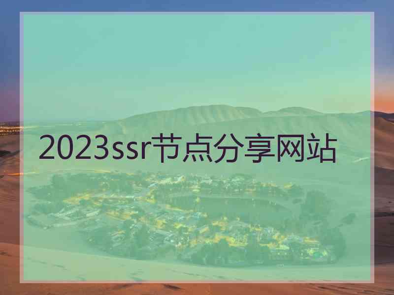 2023ssr节点分享网站