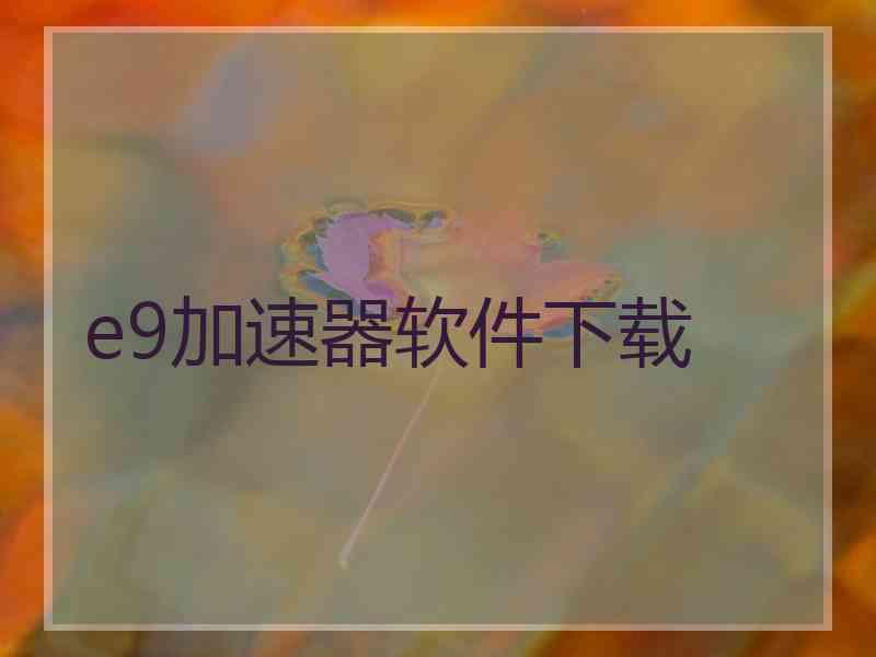 e9加速器软件下载