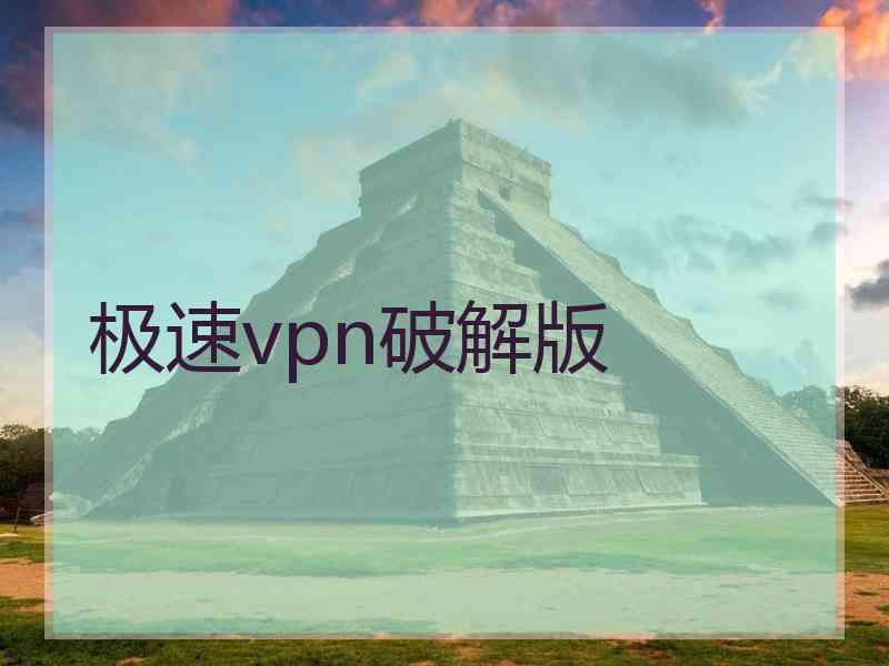 极速vpn破解版