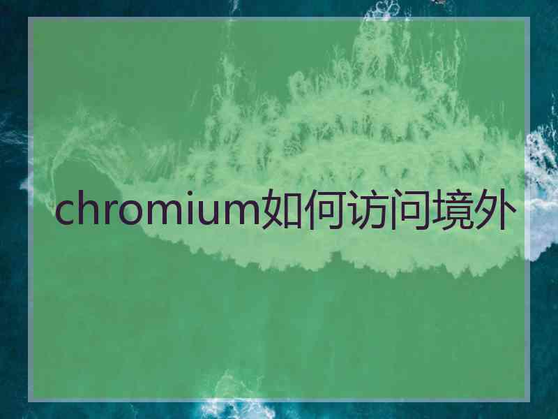 chromium如何访问境外