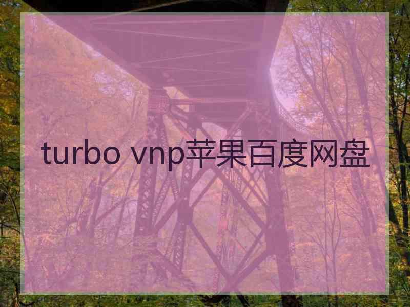 turbo vnp苹果百度网盘