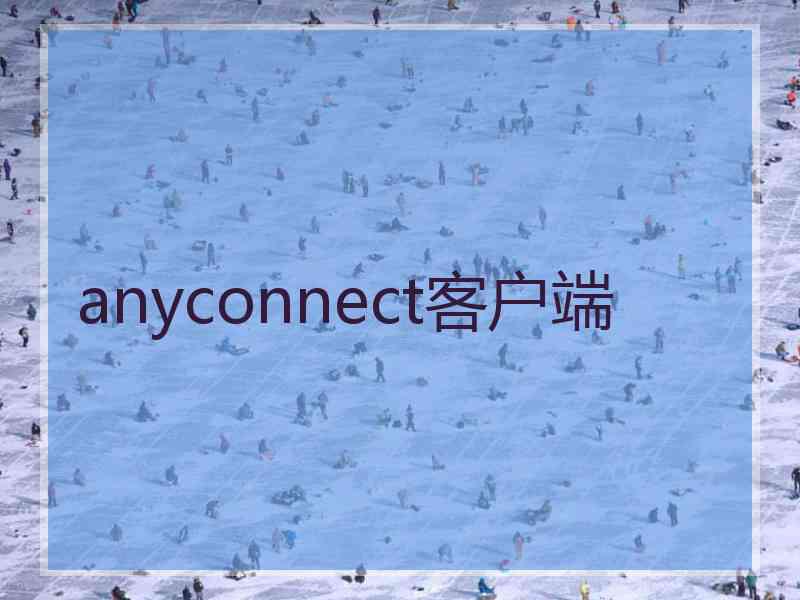 anyconnect客户端