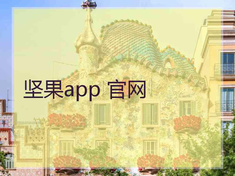 坚果app 官网