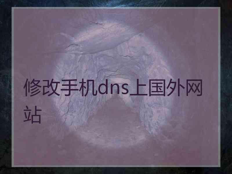 修改手机dns上国外网站