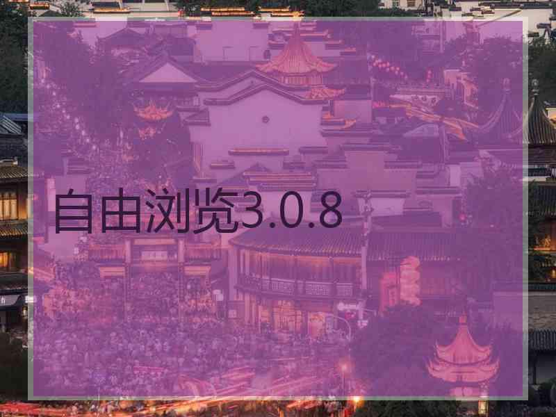 自由浏览3.0.8