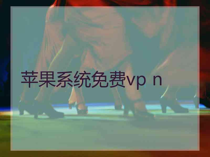 苹果系统免费vp n