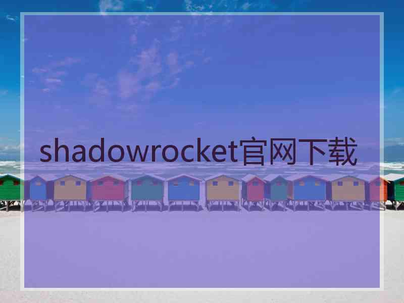 shadowrocket官网下载