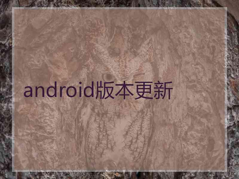 android版本更新