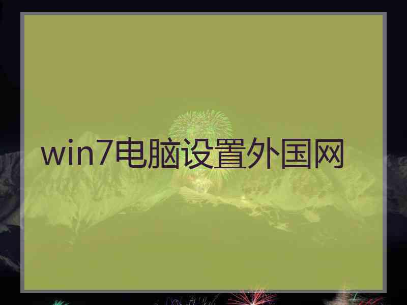 win7电脑设置外国网