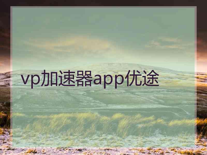 vp加速器app优途