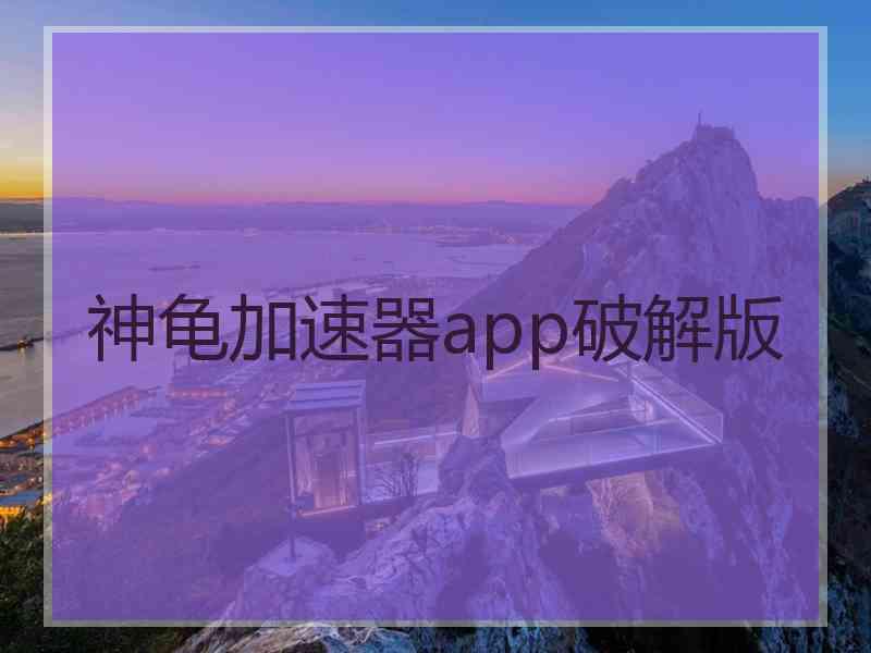 神龟加速器app破解版