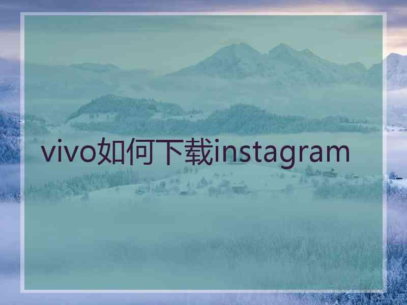 vivo如何下载instagram