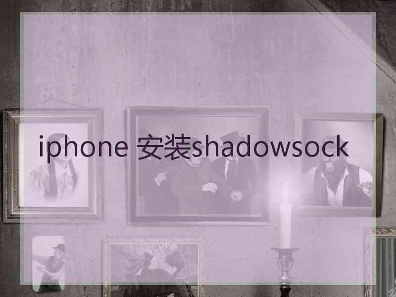 iphone 安装shadowsock