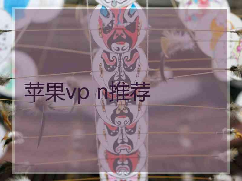 苹果vp n推荐