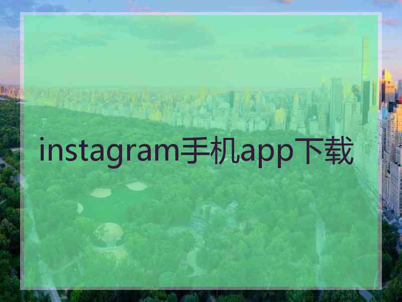 instagram手机app下载