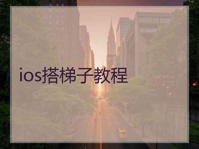 ios搭梯子教程